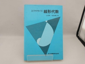 エクササイズ 線形代数 立花俊一