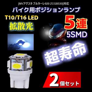 LED T10/T16 MVアグスタ ブルターレ920 ZCGB530対応バイク用 ポジションランプ ライト 2個 電球 バルブ スモールランプ 車幅灯