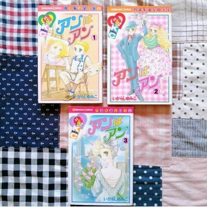 アンはアン 全巻 １巻～３巻 マンガ いがらしゆみこ 