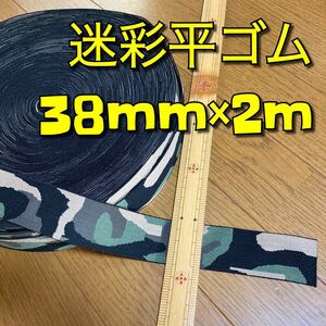 送料込　迷彩平ゴム 38mm×2m