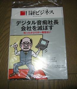 最終処分！新品未開封 日経ビジネス 2015.11.9 デジタル音痴社長 会社を滅ぼす　No.1815