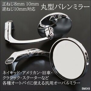 バイクミラー (49) 丸型 バレンタイプ メッキシルバー 左右 クリア 10mm 8mm 多車種対応/23