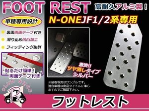 ホンダ N-ONE JG1 JG2 フットレスト アルミペダルカバー 新品