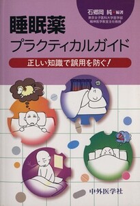 睡眠薬プラクティカルガイド 正しい知識で誤用を防ぐ！/石郷岡純(著者)