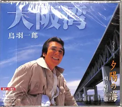 CDS1枚 / 鳥羽一郎/船村徹 / 大阪湾/夕陽の海(2004年:CRCN-1146) / D00159940