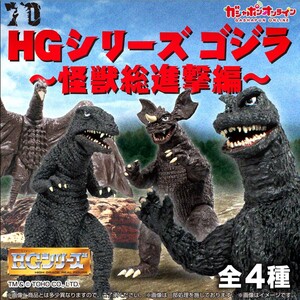 HGゴジラ　怪獣総進撃編　(一度開封、中身確認のみ実施)