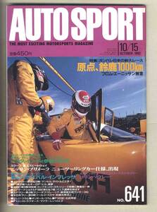 【c8391】93.10.154 オートスポーツAUTO SPORT／特集=ガンバレ日本の耐久レース 鈴鹿1000km、日産プリメーラ・ニューツーリングカー仕様…