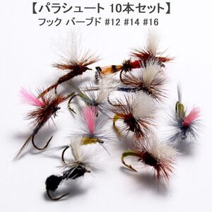 土日は10%off ドライフライ パラシュート オススメ 10本 #14 パターンセット フライ フライフィッシング入門