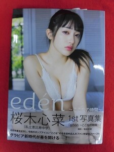 V184 私立恵比寿中学 桜木心菜写真集「eden～ここなの時間～」撮影：桑島智輝 集英社 2024年初版