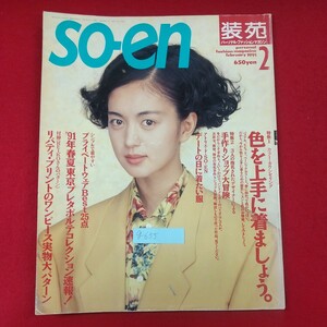 g-655※2 so-en 装苑 1991年2月号 1991年2月1日発行 文化出版局 カラー・カウンセリング 色を上手に着ましょう 手作りショップ大冒険