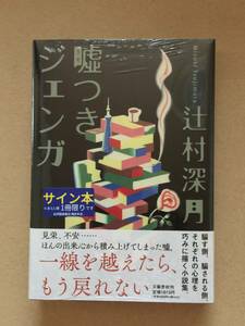 辻村深月『嘘つきジェンガ』初版・帯・サイン・未読の極美・未開封品