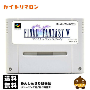 【中古】 電池交換済み SFC ファイナルファンタジー5 ソフトのみ スーパーファミコン スーファミ FF5