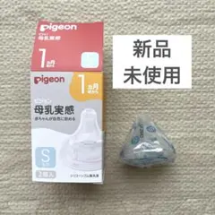 【新品未使用★】Pigeon 母乳実感 Sサイズ 2個入