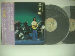 ■ 帯付 ダブルジャケット 2LP 　グレープ さだまさし / 三年坂 グレープ・ライブ 精霊流し 無縁坂 縁切寺 L-5513～4E 1976年 ◇r50720