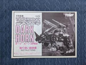 メカ生体ゾイド　DPZ-10　ダークホーン　説明書　ZOIDS　旧ゾイド