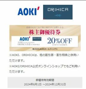 【即決・送料無料】AOKI 株主優待 アオキ オリヒカ 公式オンラインショップ 割引券（数量9）優待券 クーポン　