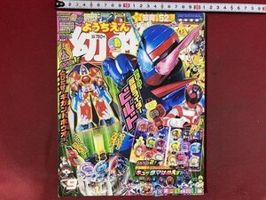 ｃ※※　幼稚園　平成29年9月号　仮面ライダービルド　妖怪ウォッチ　ポケットモンスター ほか　付録なし　小学館　当時物　/　N11