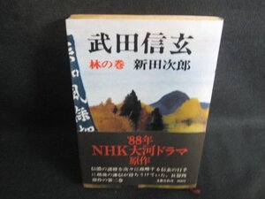 武田信玄　林の巻　新田次郎　日焼け強/PAT