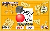 中古GBAソフト □いアタマを○くするアドバンス 漢字・計算