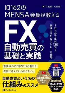 IQ162のMENSA会員が教えるFX自動売買の基礎と実践 1日5分で年利130%を実現するためのトレード戦略