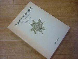 ジョン・ロックの政治思想　伝統と革新の一断面