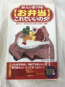 〈お弁当〉これでいいのダ！　おいしい裏ワザ帳　寝坊スケ、多忙なあなたを助けるテク満載！ ラクラクお弁当研究会／編