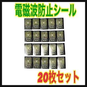 【20枚セット】電磁波防止シール　カットシート　スマホ　電磁波対策　遮断⑥