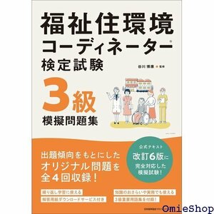 福祉住環境コーディネーター検定試験３級模擬問題集 518