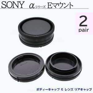 送料無料 SONY Eマウント ボディーキャップ ＆ レンズ リアキャップ 2ペア ソニー 互換 Eマウント ボディキャップ キャップ アルファ (f6