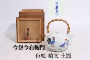 今泉今右衛門　色絵　鶏缸　土瓶　木箱付　明代 豆彩写　/　色鍋島　鍋島　急須　茶器　煎茶道具　煎茶飾　.G290