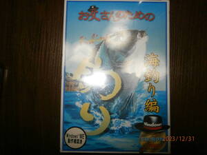 ＫＫ４　激レア 　お父さんのための　釣り　海釣り編　（未使用・未開封品）　同梱可能です。