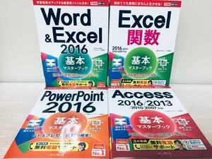 できるポケット Word & Excel 2016+関数+PowerPoint 2016+Access 2016 基本マスターブック
