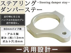 メール便 ステアリングダンパー用 汎用ブラケット60mm シルバー アルミ削り出しのシルバーアルマイト フロントフォーク径60mm ボルト穴8mm