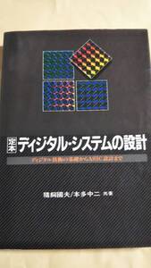 定本　ディジタル・システムの設計　CQ出版社