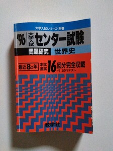 775 センター問題研究・世界史 (大学入試シリーズ) 教学社 赤本 96