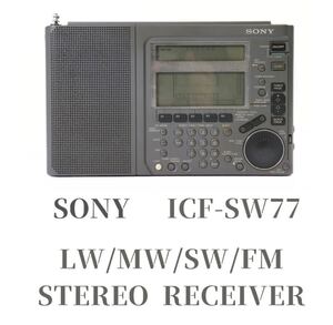 【動作OK】 SONY / ソニー ICF-SW77 ワールドバンドラジオ BCLラジオ LW/MW/SW/FM STEREO RECEIVER SERIAL NO.58797