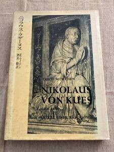 ニコラウス・クザーヌス　E・モイテン　酒井修訳　法律文化社