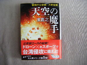 2023年5月第1刷　文春文庫『天空の魔手　警視庁公安部・片野坂彰』濱嘉之著　文藝春秋
