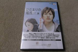 邦画DVD 「　ひだまりの場所 　～初恋～　」 溝端淳平