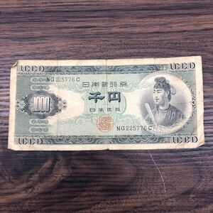 昔の紙幣　千円　聖徳太子　 日本銀行券 コレクション 旧札