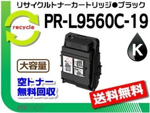 【5本セット】PR-L9560C/L3C550対応 リサイクルトナーカートリッジ 大容量 PR-L9560C-19 ブラック 再生品