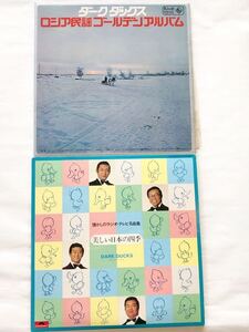 中古レコード　ダーク・ダックス 2種　２枚セット　DARK DUCKS 美しい日本の四季