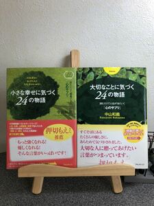 「小さな幸せに気づく24の物語 : 読むだけで成長できる「心のサプリ」 」 「大切なことに気づく24の物語」【大人買い対象】