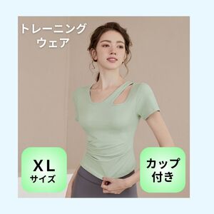 ヨガ ウェア グリーン XL 半袖 トップス カップ付 カットアウト トレーニング ジム ピラティス ランニング レディース シンプル おしゃれ