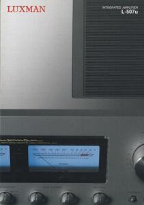 ラックスマン LUXMAN /L-507u の カタログ(新品)