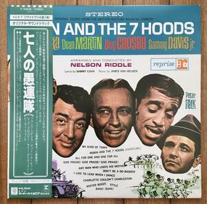LP 帯 日本盤 国内盤 オリジナル サウンドトラック OST 七人の愚連隊 V..A. / Robin And The 7 Hoods P-10860R Dean Martin・Frank Sinatra