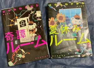 はやみねかおる　奇譚ルーム　夏休みルーム　2冊セット　朝日新聞出版
