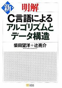 新・明解Ｃ言語によるアルゴリズムとデータ構造／柴田望洋，辻亮介【著】