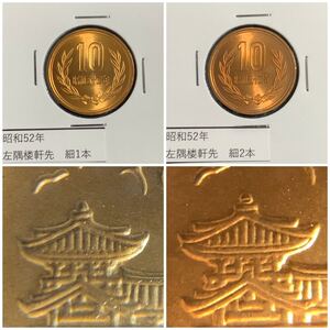 昭和52年　10円青銅貨　手変わり比較左隅楼軒先　1本線　2本線