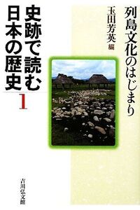 史跡で読む日本の歴史(1) 列島文化のはじまり/玉田芳英【編】